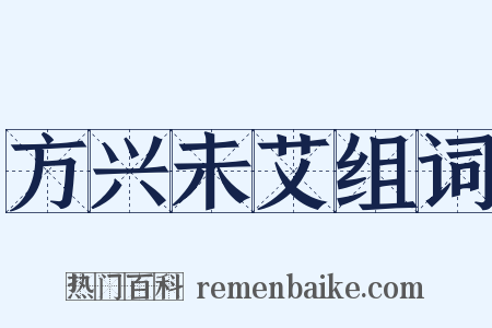 方兴未艾组词是什么意思的图片